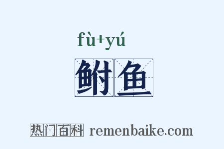 鲋鱼是什么意思的图片